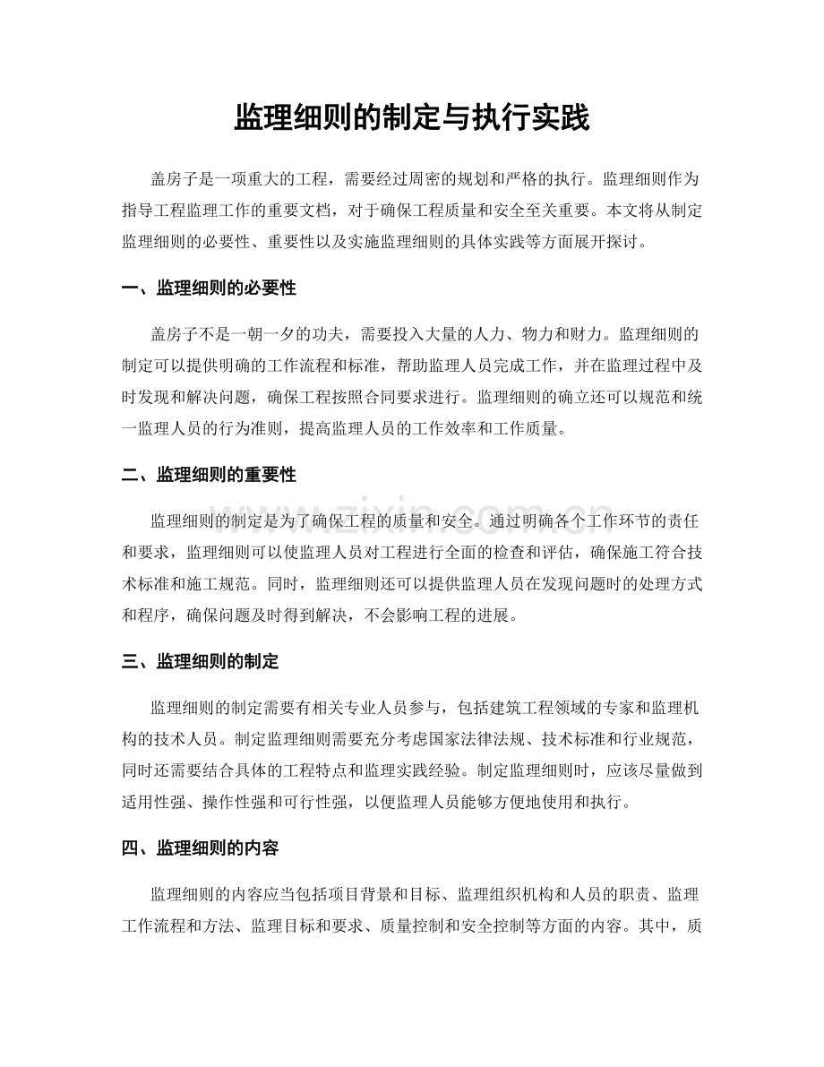 监理细则的制定与执行实践.docx_第1页