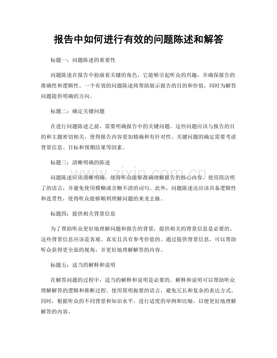 报告中如何进行有效的问题陈述和解答.docx_第1页