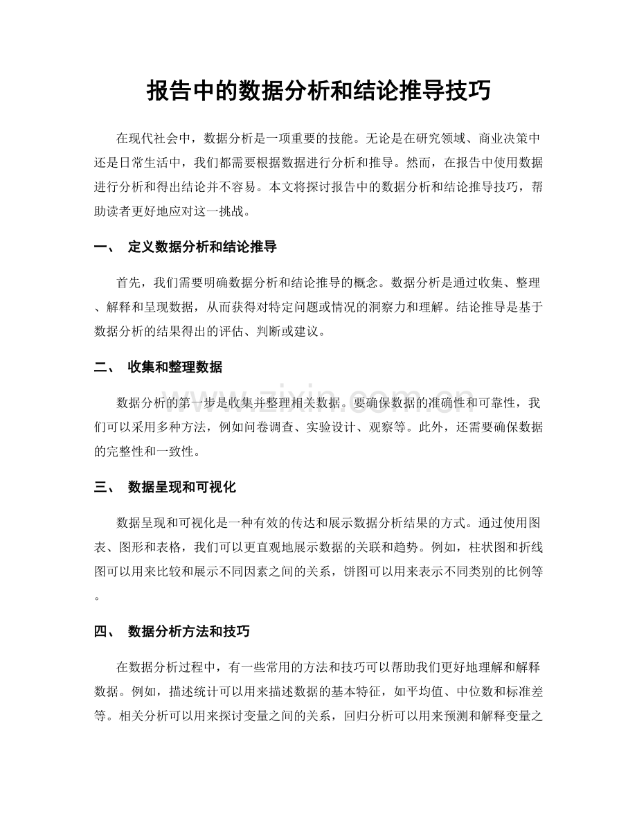 报告中的数据分析和结论推导技巧.docx_第1页