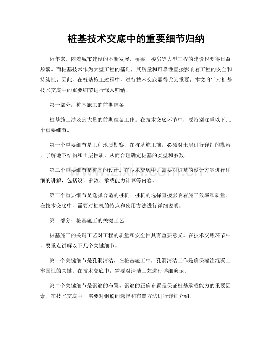 桩基技术交底中的重要细节归纳.docx_第1页