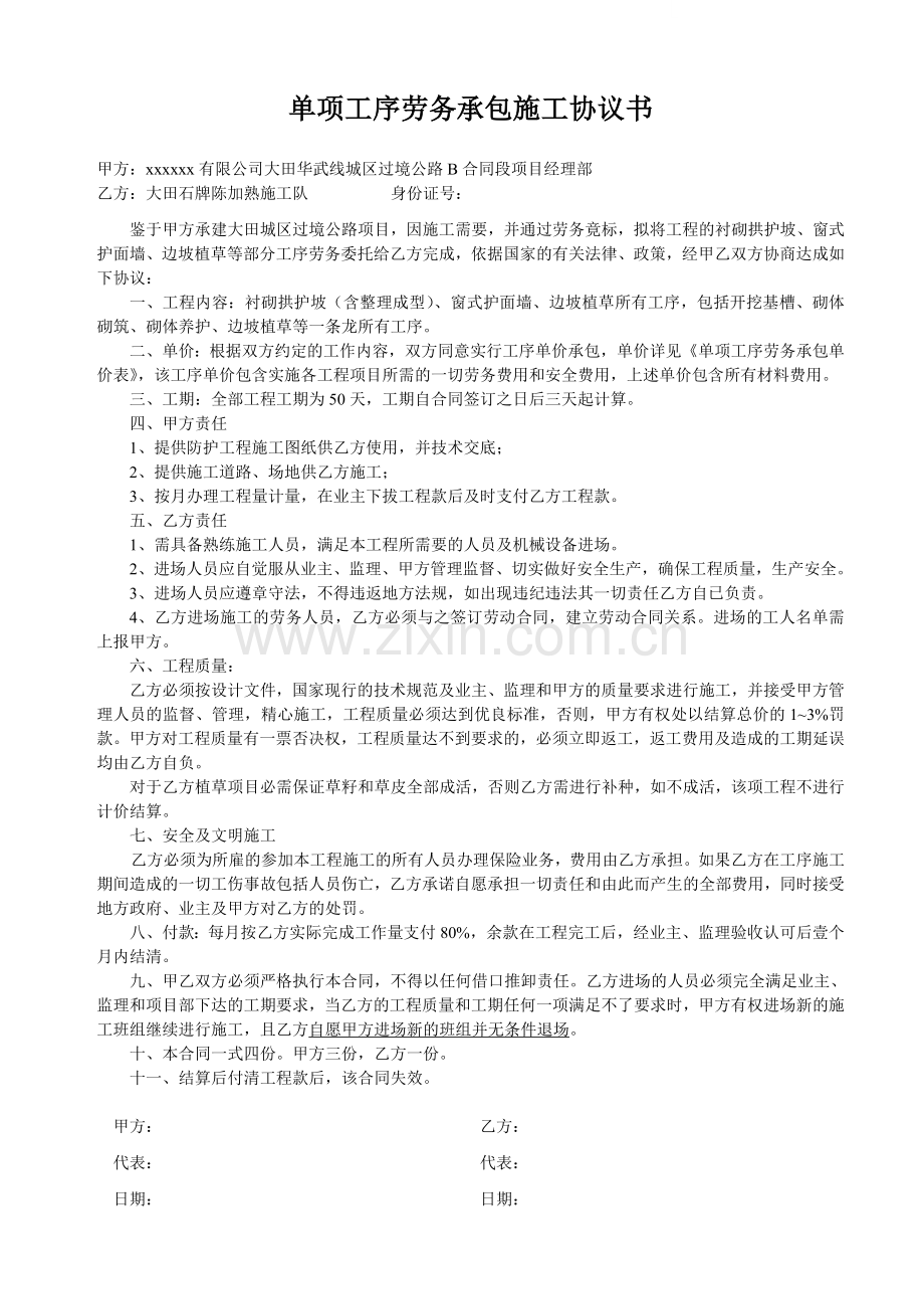 衬砌拱护坡、窗式护面墙、边坡植草等劳务承包施工协议书.doc_第1页