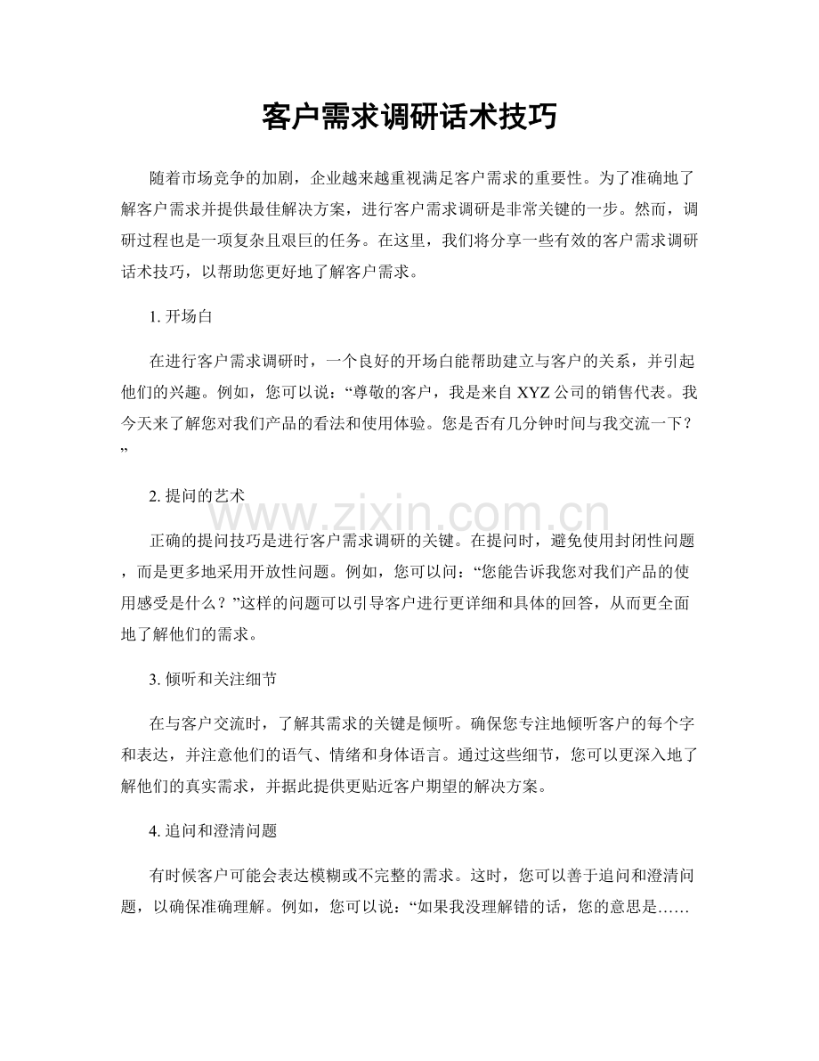 客户需求调研话术技巧.docx_第1页