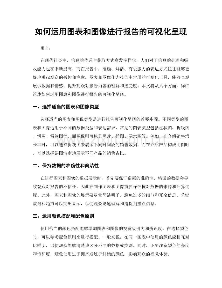 如何运用图表和图像进行报告的可视化呈现.docx_第1页