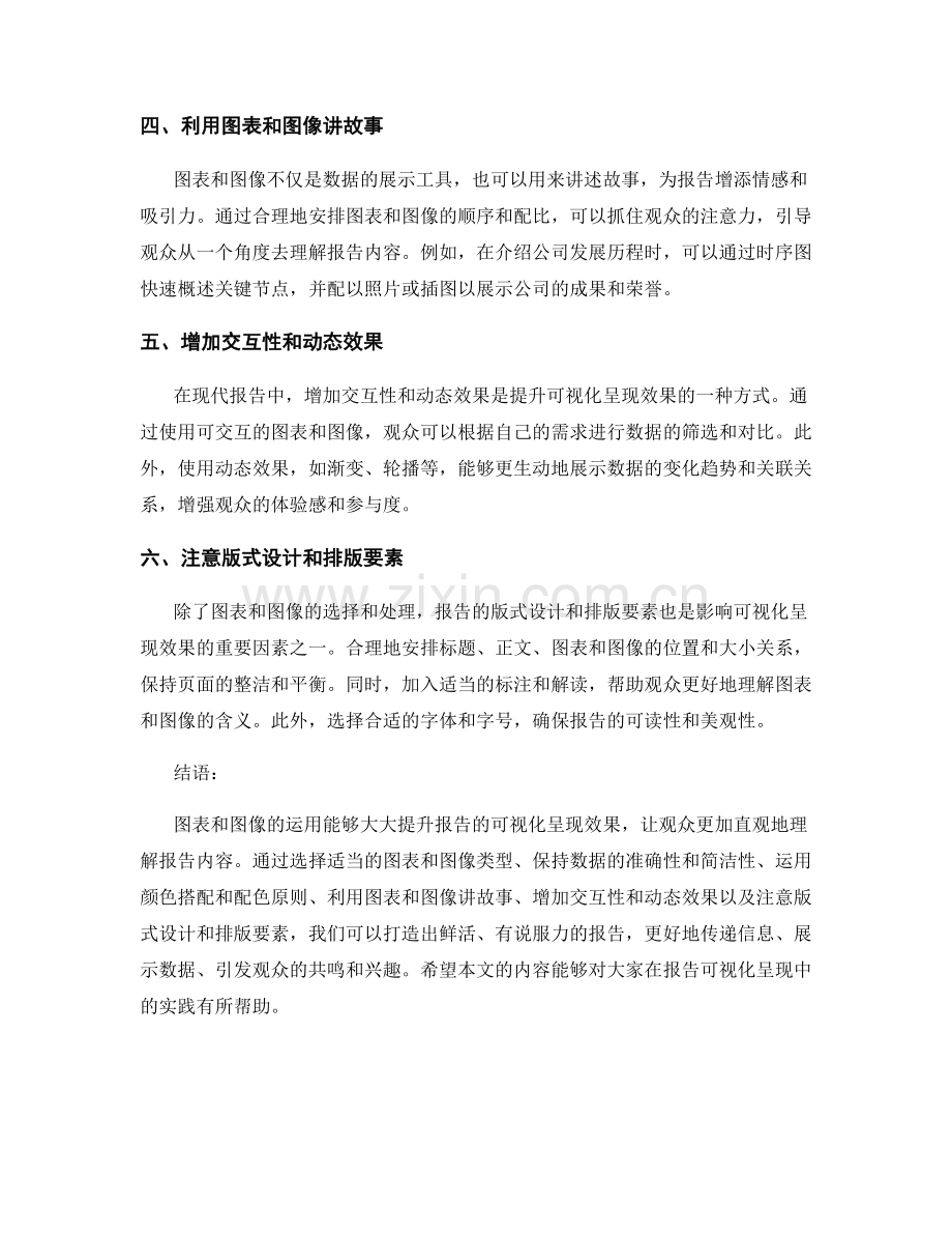 如何运用图表和图像进行报告的可视化呈现.docx_第2页