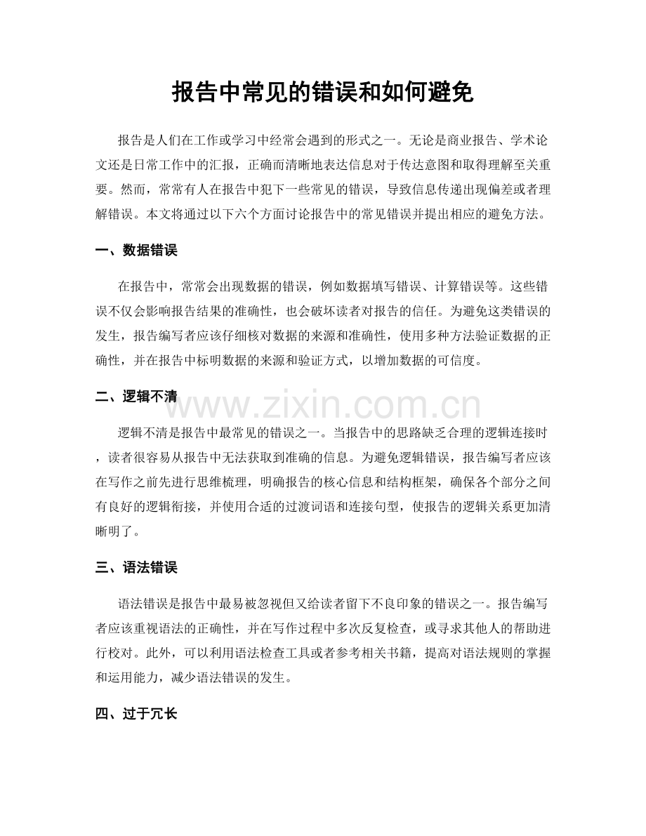 报告中常见的错误和如何避免.docx_第1页