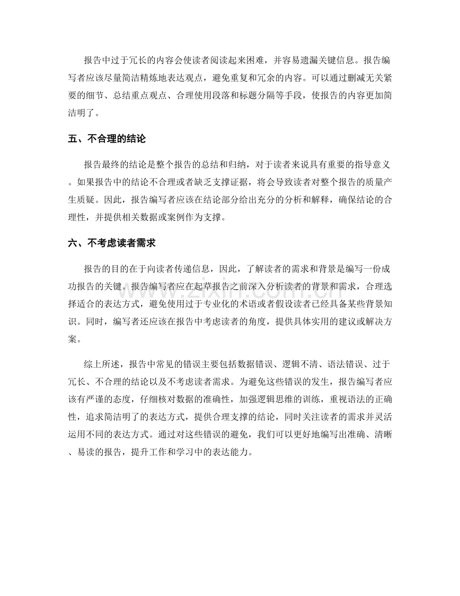 报告中常见的错误和如何避免.docx_第2页