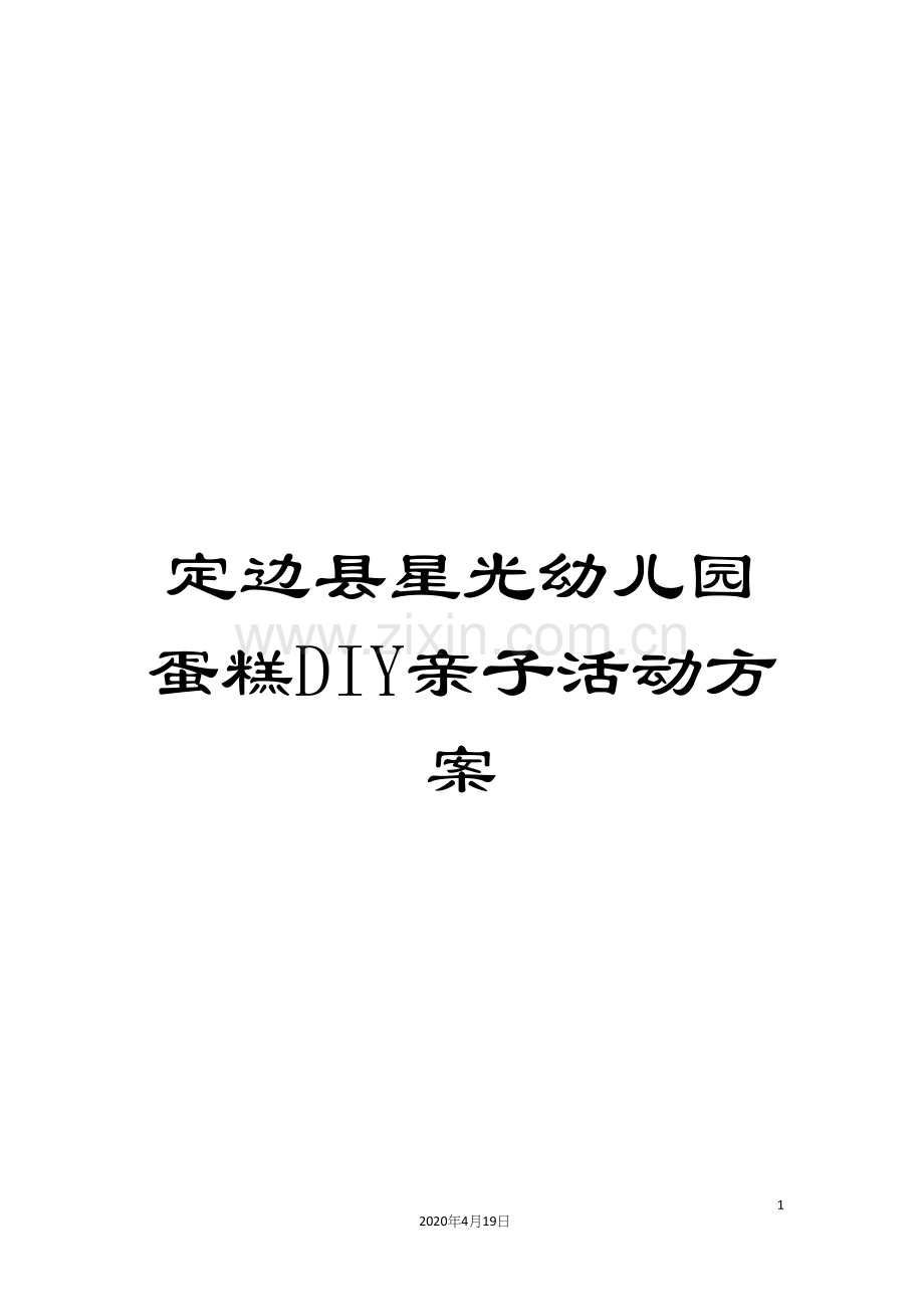 定边县星光幼儿园蛋糕DIY亲子活动方案范本.docx_第1页