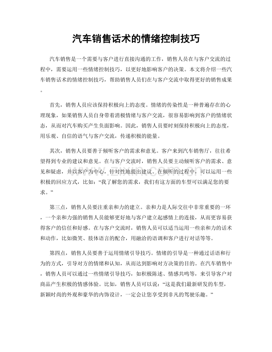 汽车销售话术的情绪控制技巧.docx_第1页