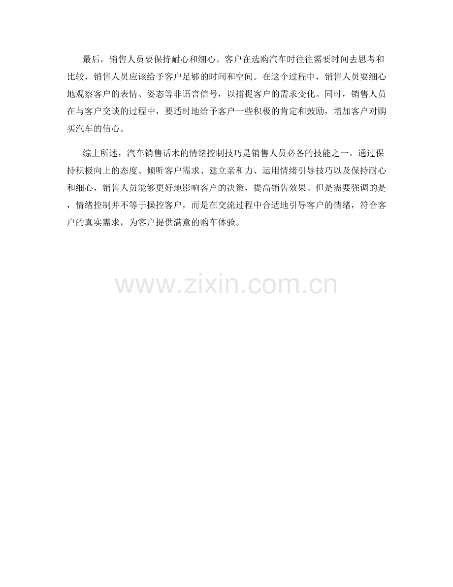 汽车销售话术的情绪控制技巧.docx_第2页