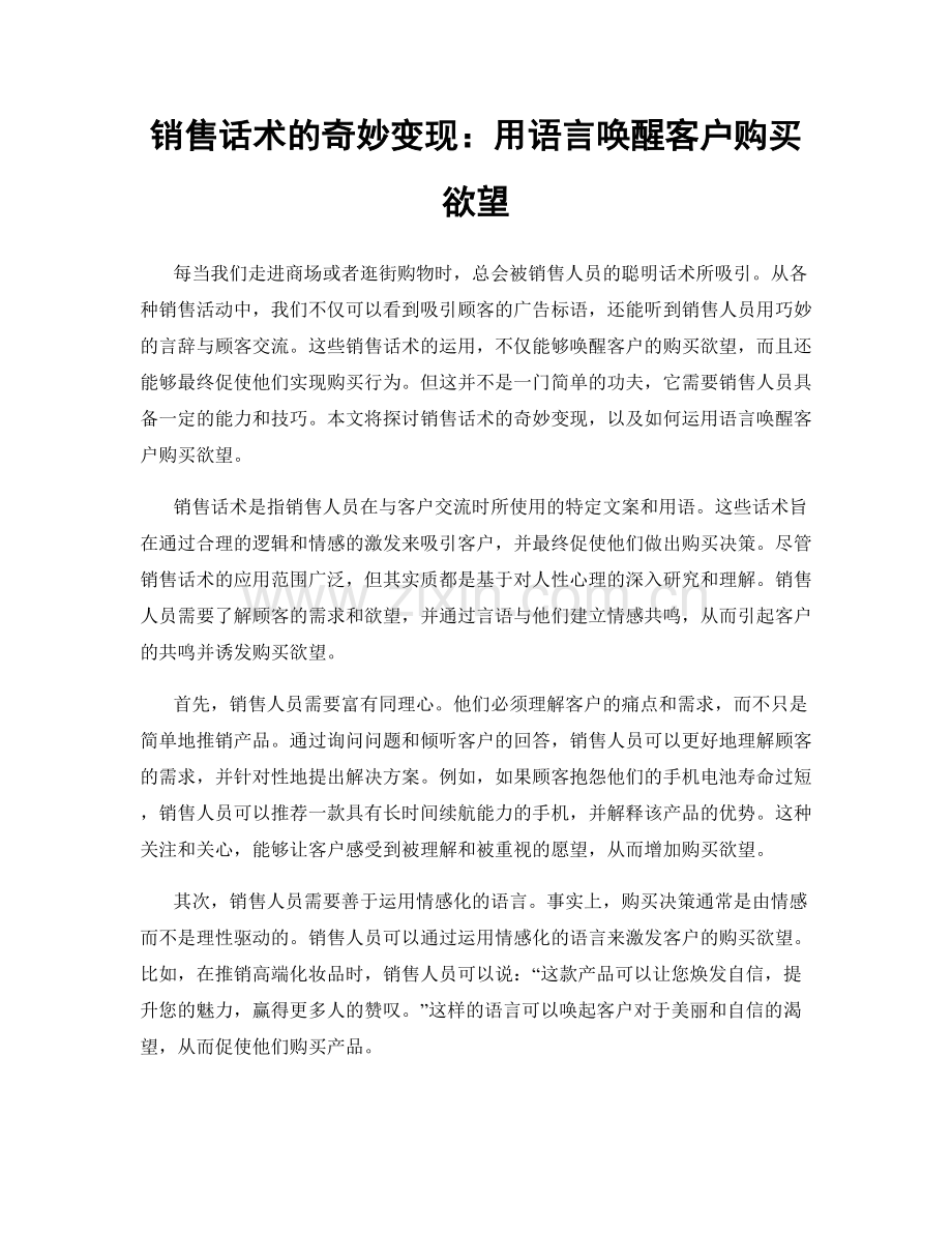 销售话术的奇妙变现：用语言唤醒客户购买欲望.docx_第1页