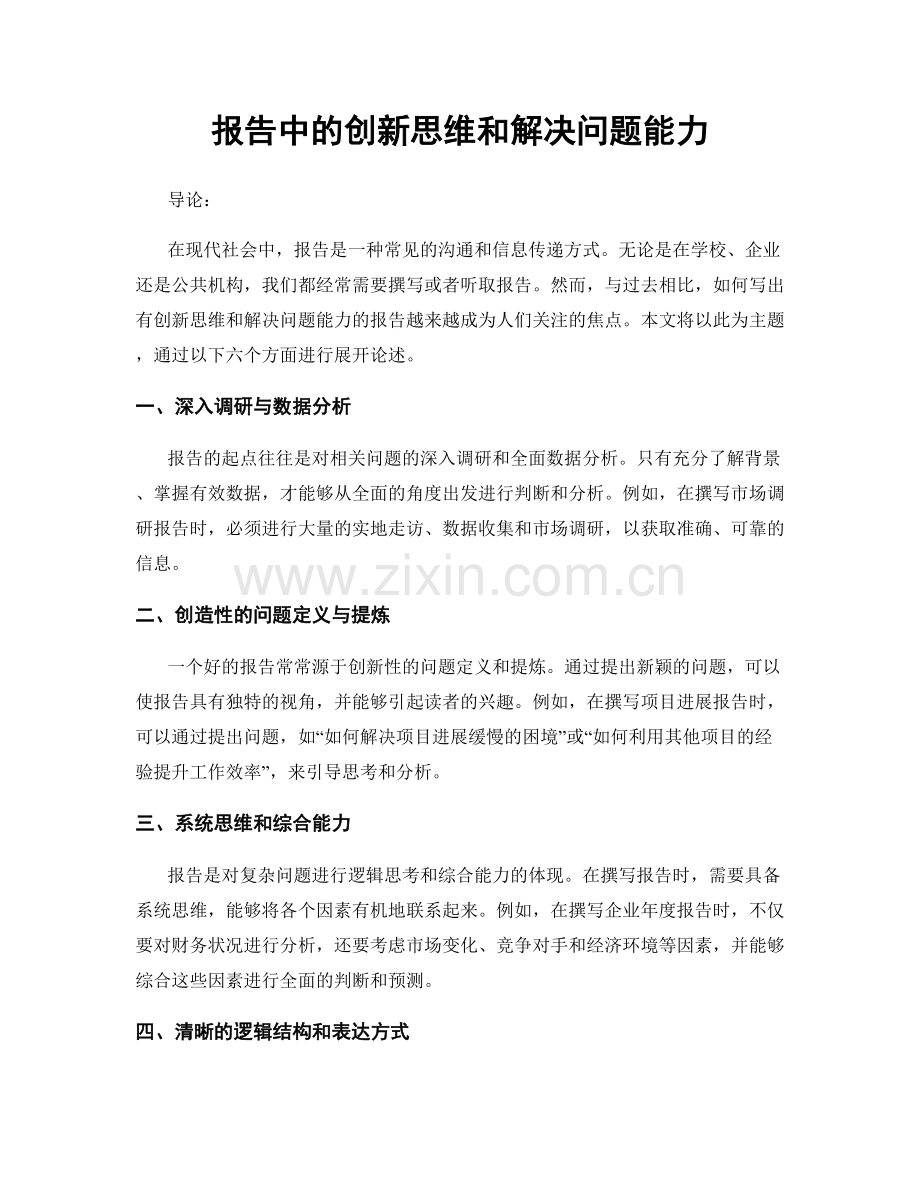 报告中的创新思维和解决问题能力.docx_第1页