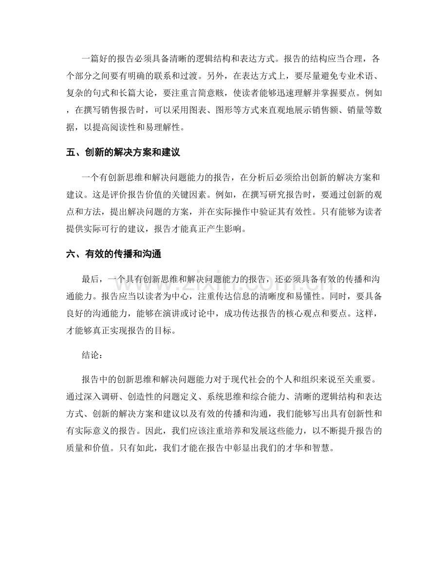 报告中的创新思维和解决问题能力.docx_第2页