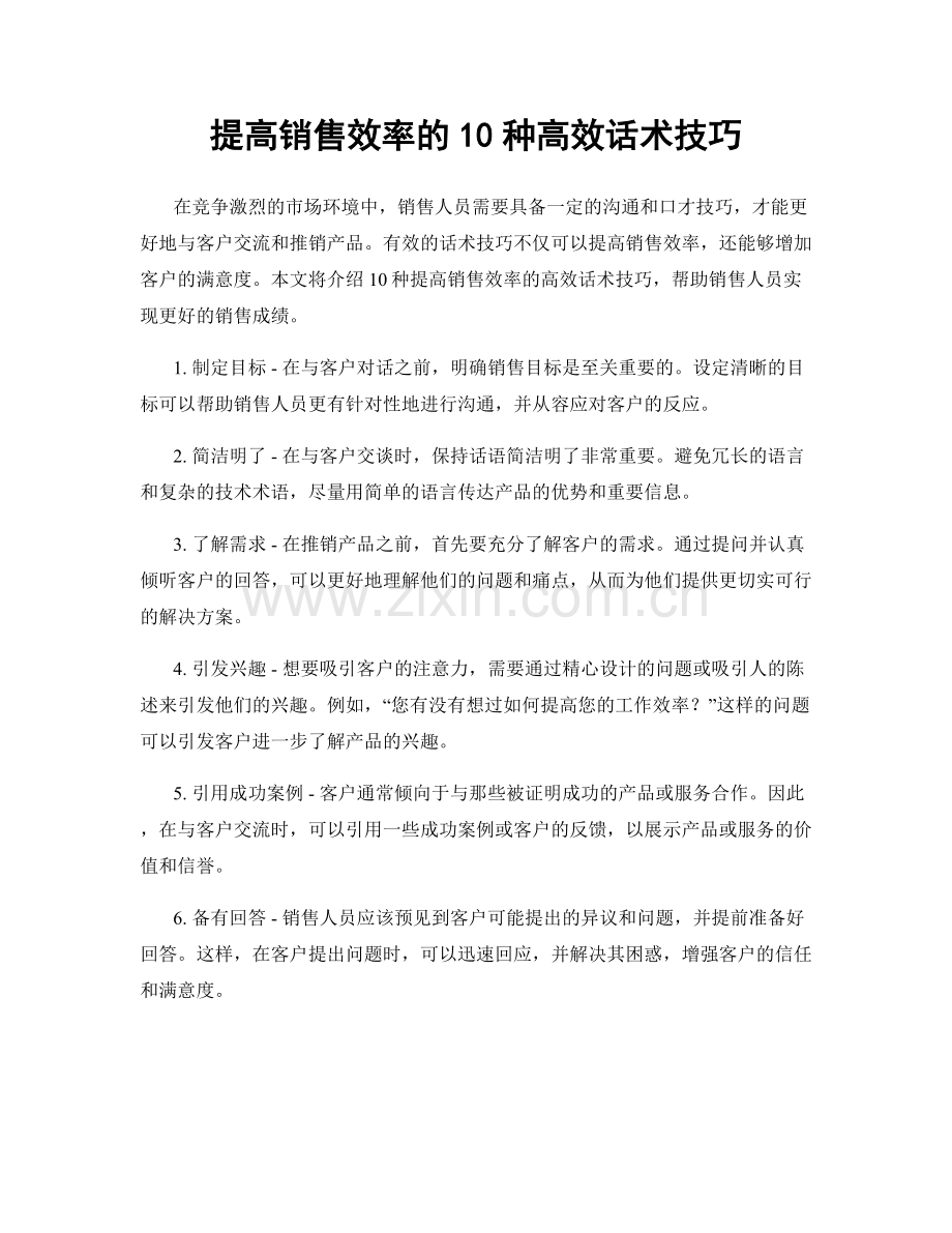 提高销售效率的10种高效话术技巧.docx_第1页