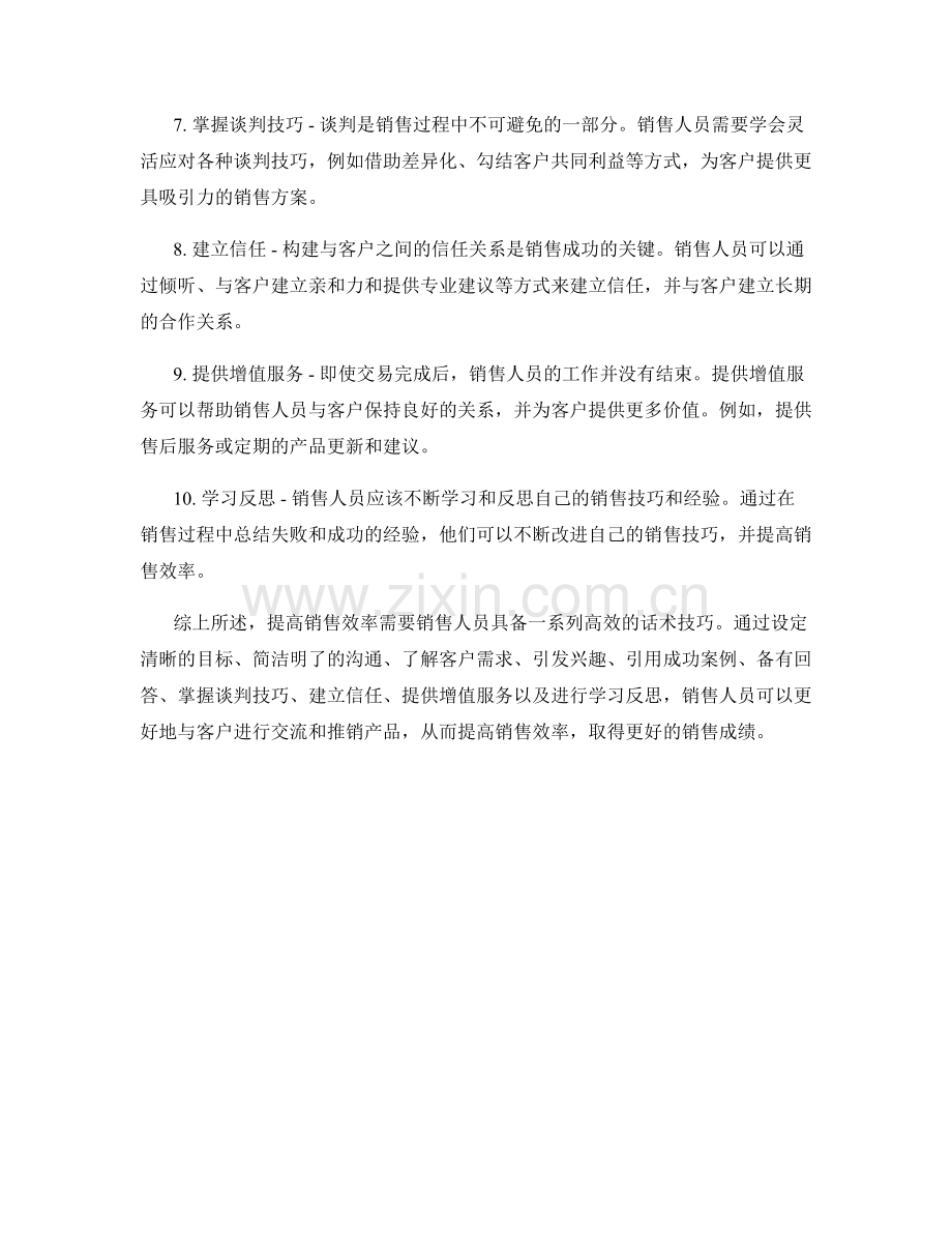 提高销售效率的10种高效话术技巧.docx_第2页