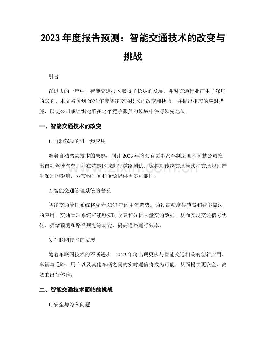 2023年度报告预测：智能交通技术的改变与挑战.docx_第1页