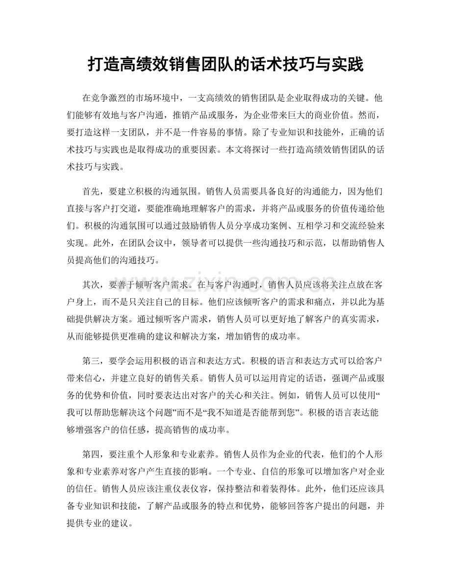 打造高绩效销售团队的话术技巧与实践.docx_第1页