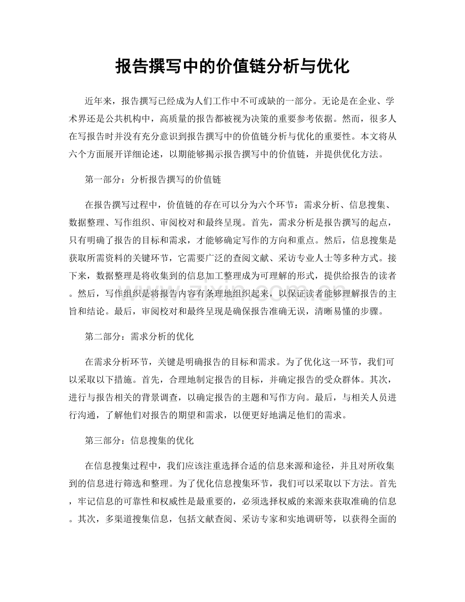 报告撰写中的价值链分析与优化.docx_第1页