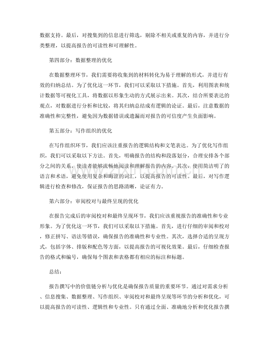 报告撰写中的价值链分析与优化.docx_第2页