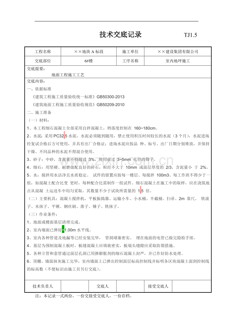 建筑工程地面工程施工技术交底.doc_第1页