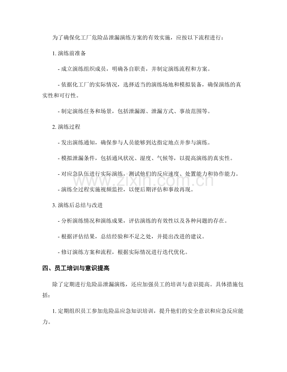 2023年化工厂危险品泄漏演练方案.docx_第2页