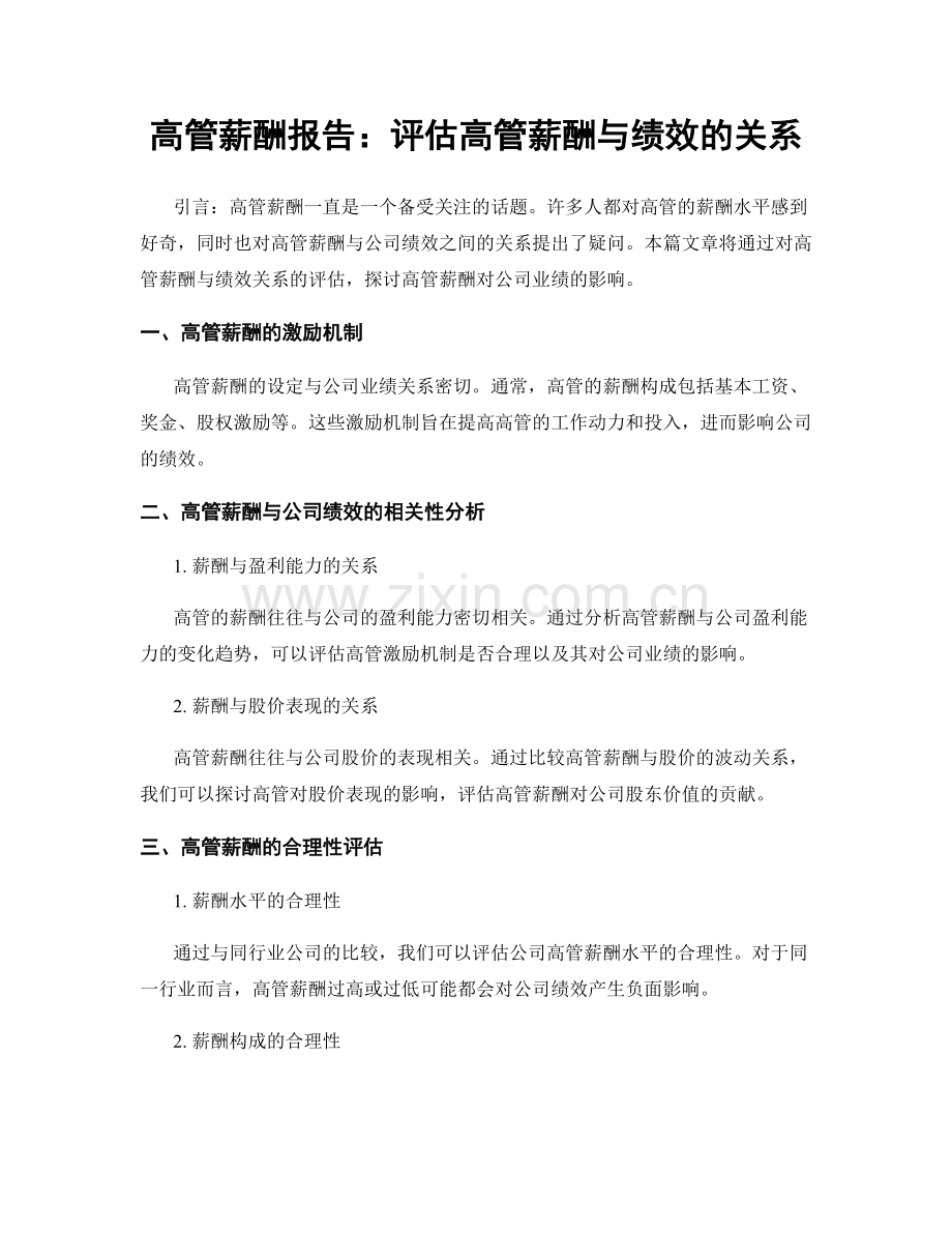 高管薪酬报告：评估高管薪酬与绩效的关系.docx_第1页