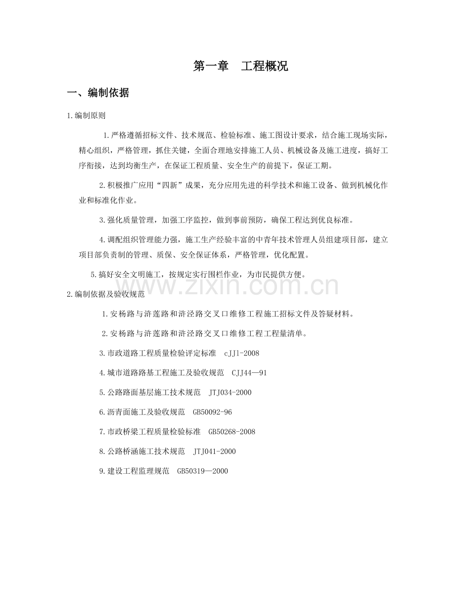 道路维修工程监理规划(交叉路口).doc_第1页