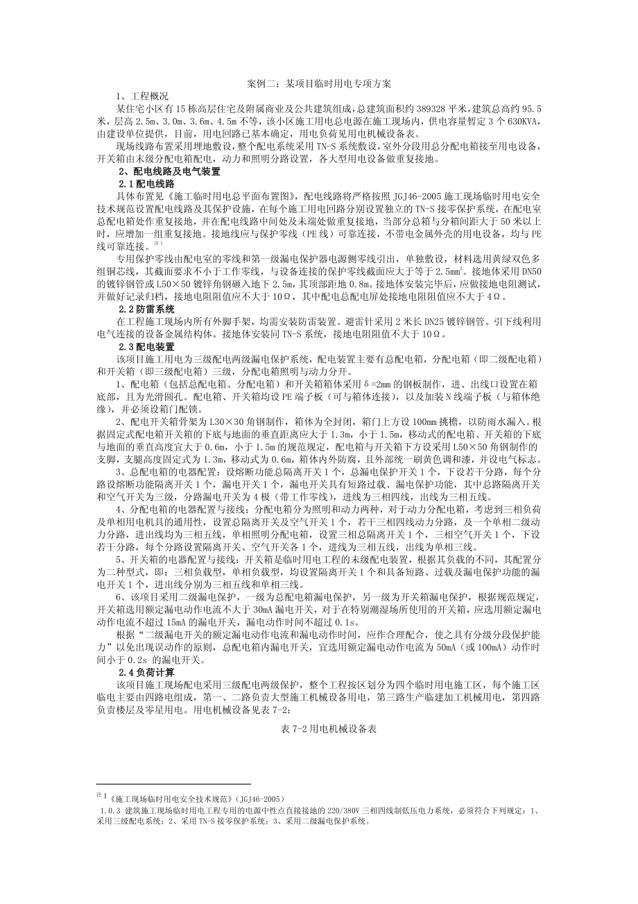 案例二：某项目临时用电专项方案.pdf_第1页