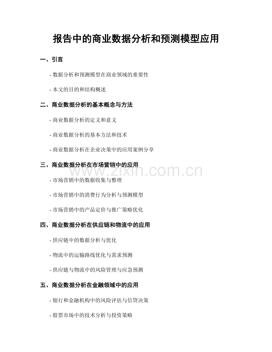 报告中的商业数据分析和预测模型应用.docx_第1页