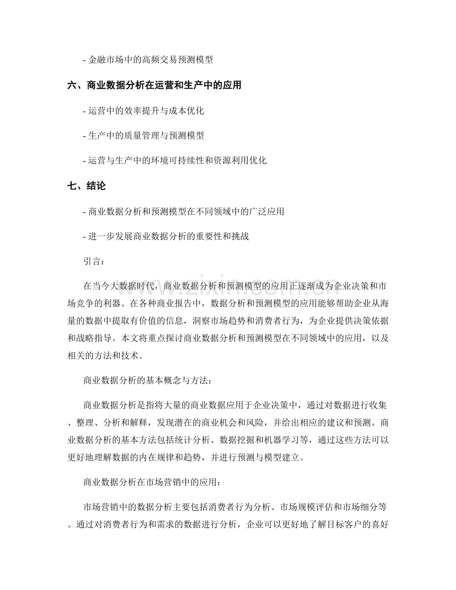 报告中的商业数据分析和预测模型应用.docx_第2页