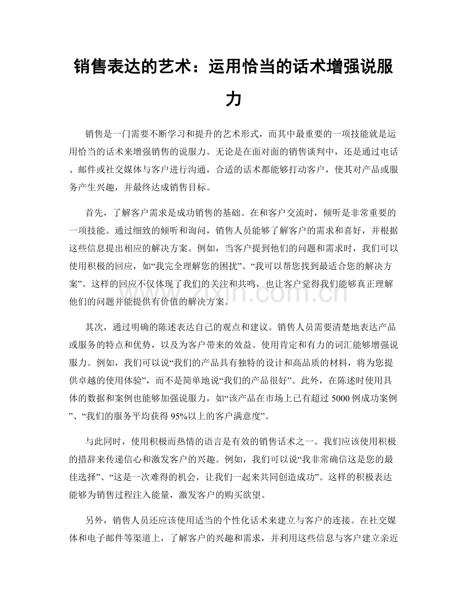 销售表达的艺术：运用恰当的话术增强说服力.docx_第1页