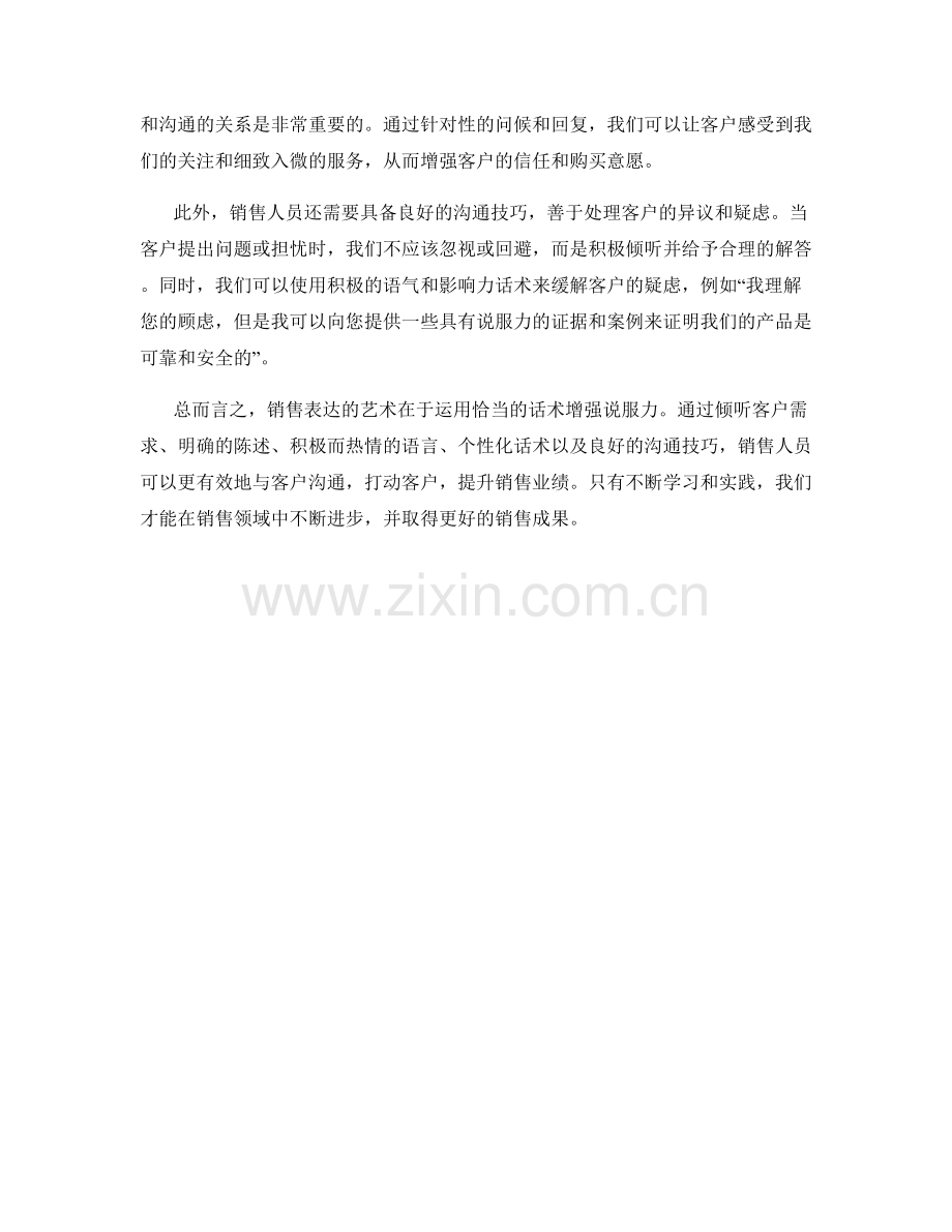 销售表达的艺术：运用恰当的话术增强说服力.docx_第2页