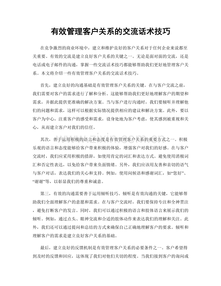 有效管理客户关系的交流话术技巧.docx_第1页