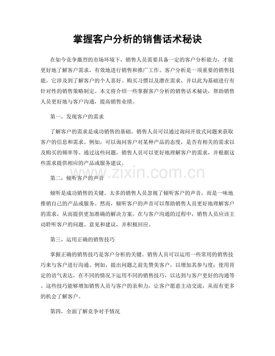 掌握客户分析的销售话术秘诀.docx_第1页