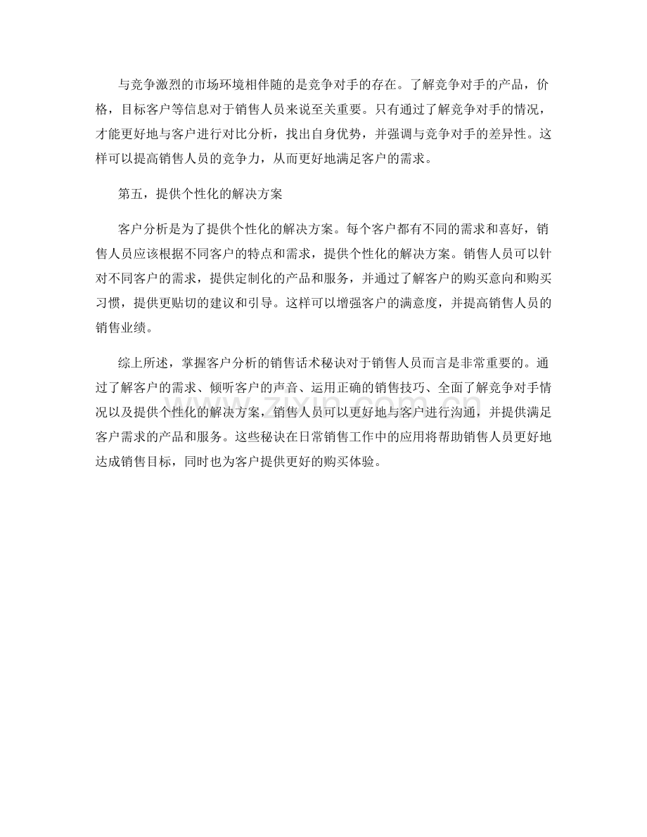 掌握客户分析的销售话术秘诀.docx_第2页