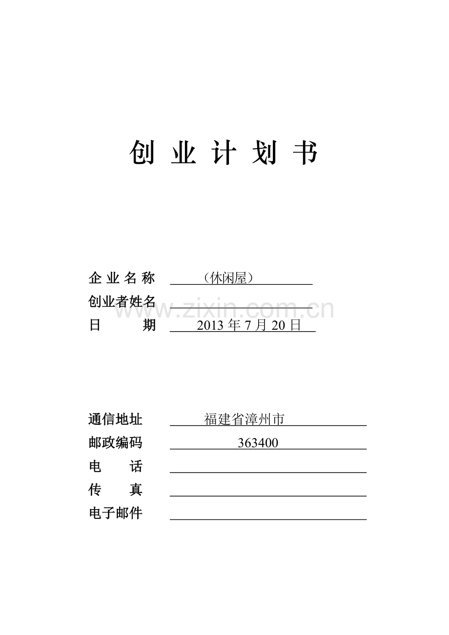 休闲屋果汁店创业计划书.doc_第1页