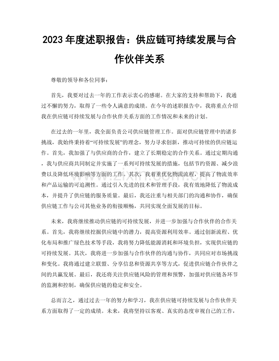 2023年度述职报告：供应链可持续发展与合作伙伴关系.docx_第1页