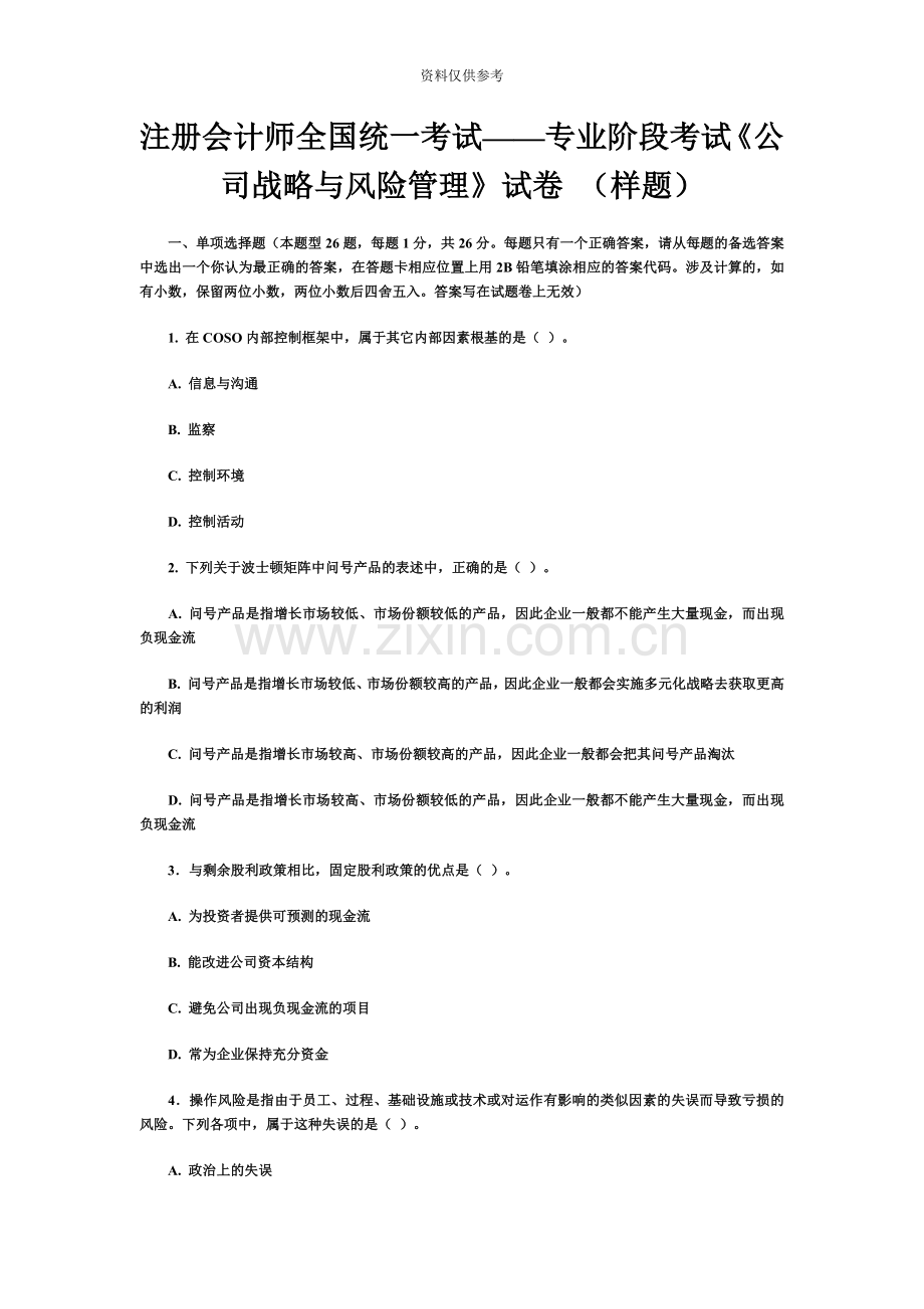 注册会计师新制度考试公司战略与风险管理样题.doc_第2页