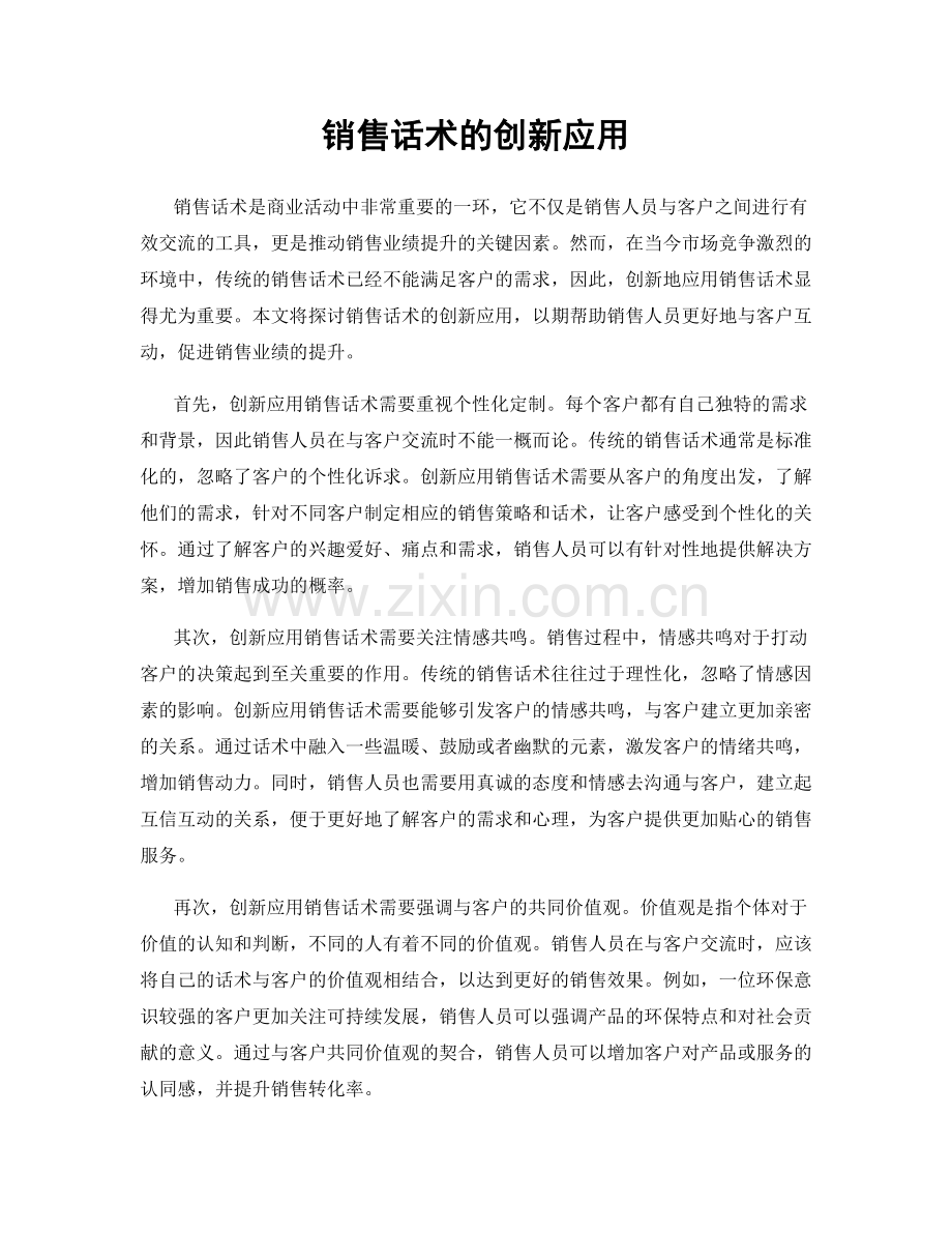 销售话术的创新应用.docx_第1页