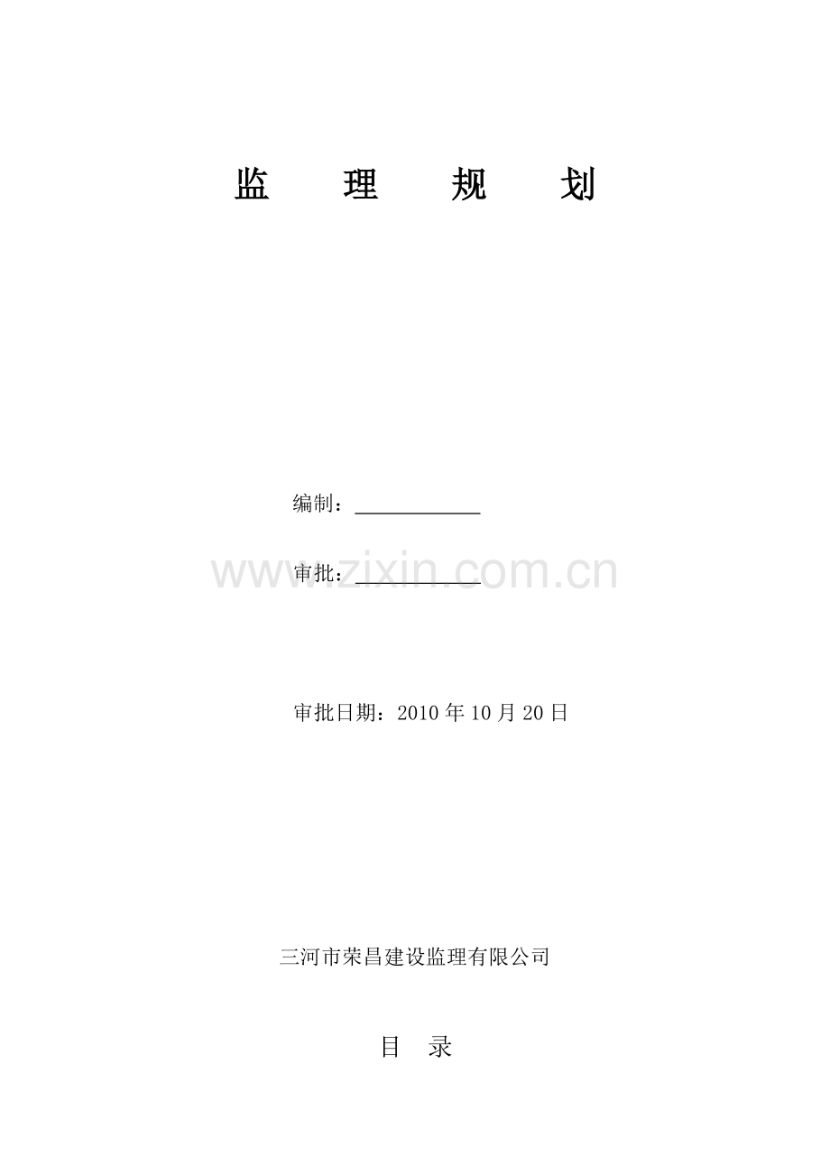 肖庄村外建村民安置房新建工程监理规划.doc_第1页