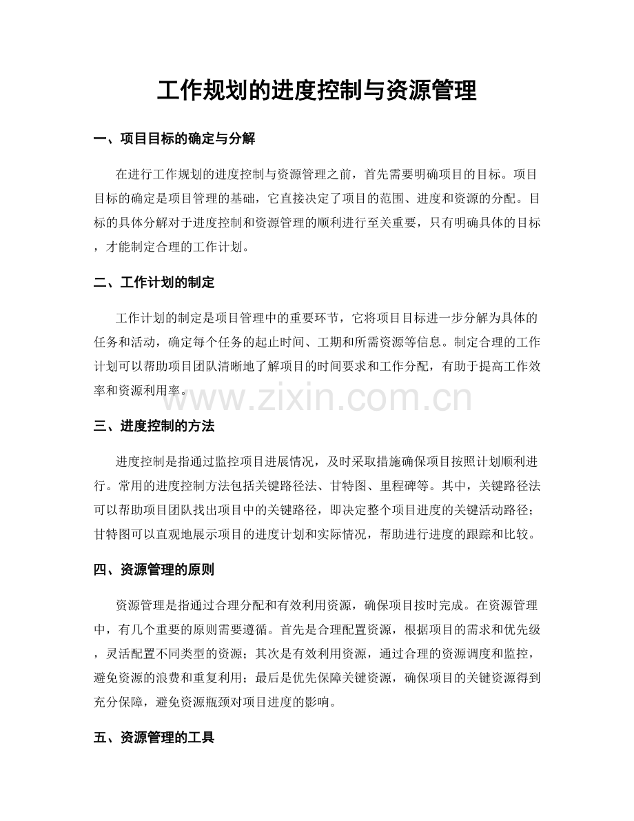 工作规划的进度控制与资源管理.docx_第1页