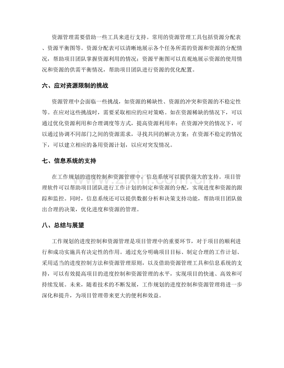 工作规划的进度控制与资源管理.docx_第2页