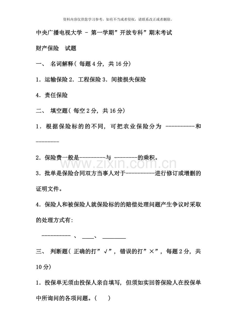 电大专科金融财产保险试题及答案.doc_第1页