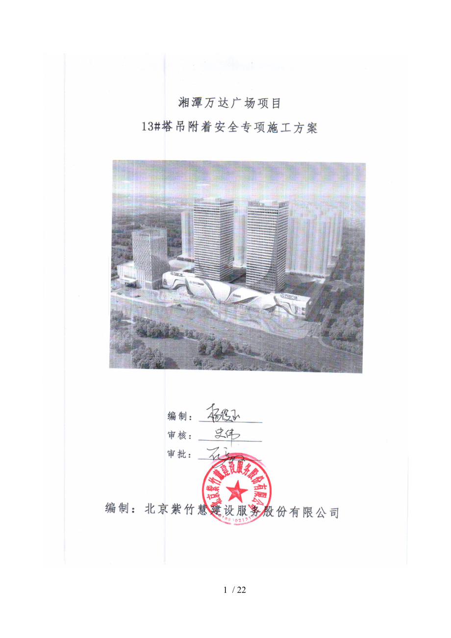 湘潭万达广场C组团13#塔吊附着安全专项施工方案(方案更新)(1).doc_第1页