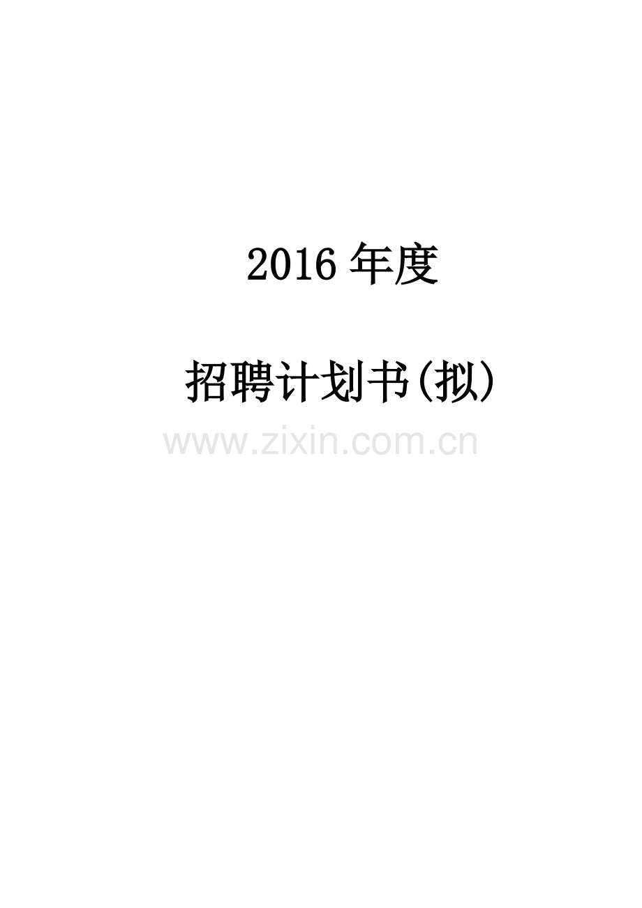 某公司年度招聘计划书.doc_第1页