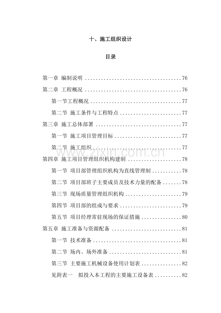 校园文化建设项目施工组织设计.doc_第2页