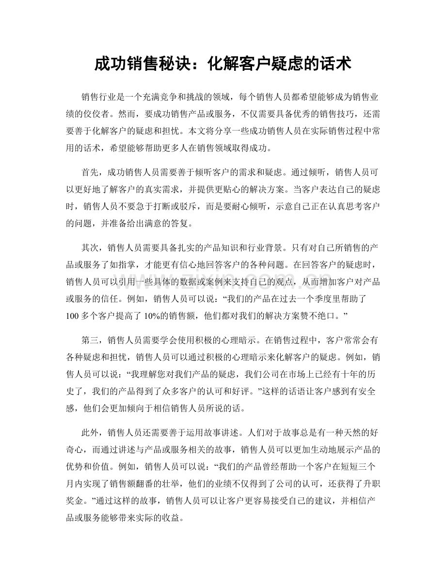 成功销售秘诀：化解客户疑虑的话术.docx_第1页