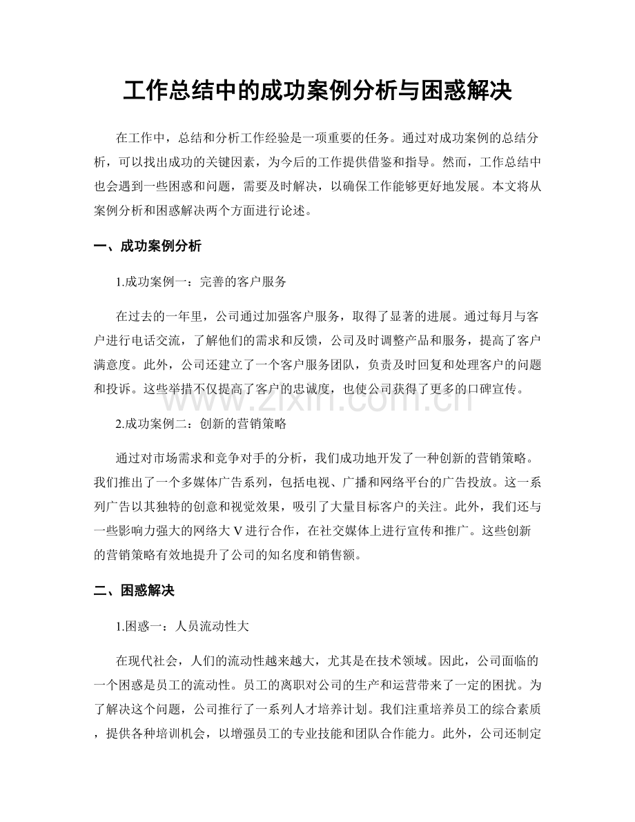 工作总结中的成功案例分析与困惑解决.docx_第1页