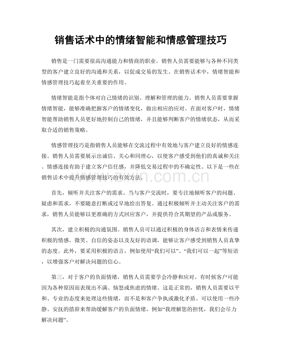 销售话术中的情绪智能和情感管理技巧.docx_第1页