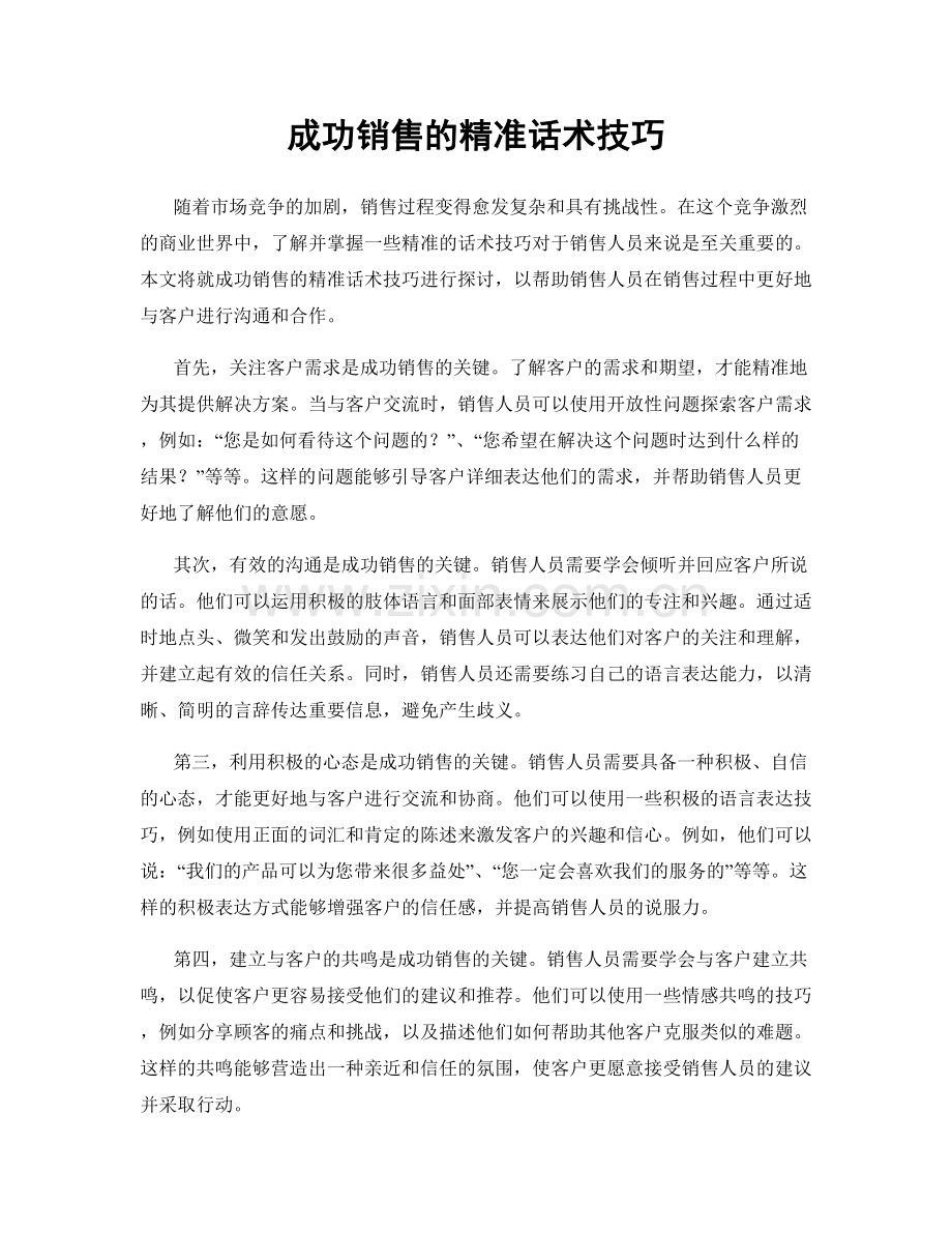 成功销售的精准话术技巧.docx_第1页