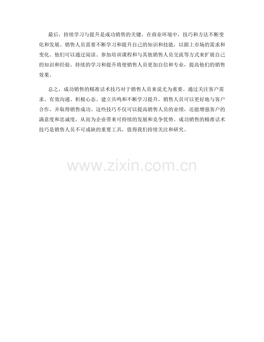 成功销售的精准话术技巧.docx_第2页